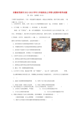 安徽省芜湖市八年级政治上学期七校期中联考试卷