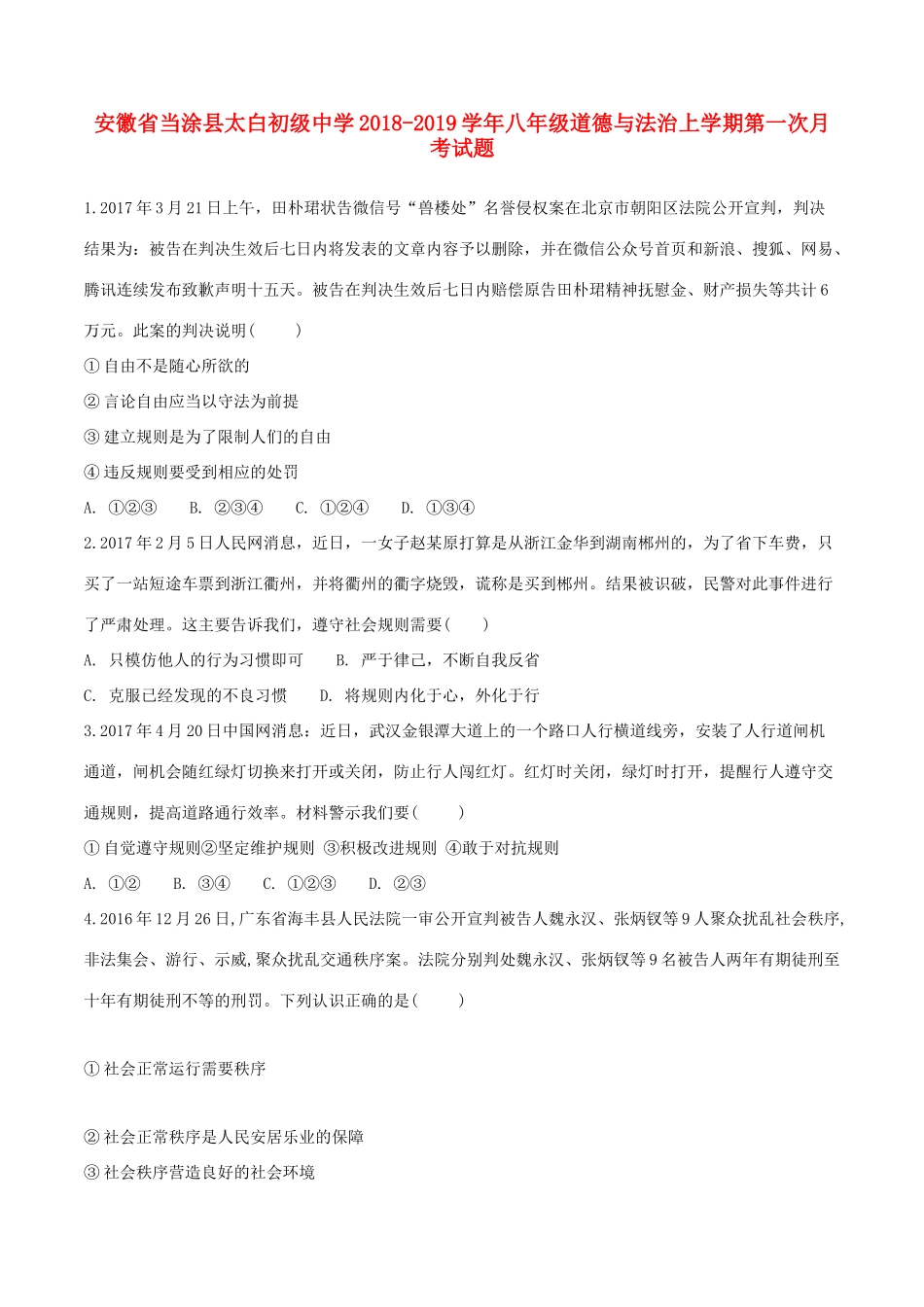 八年级道德与法治上学期第一次月考试题_第1页