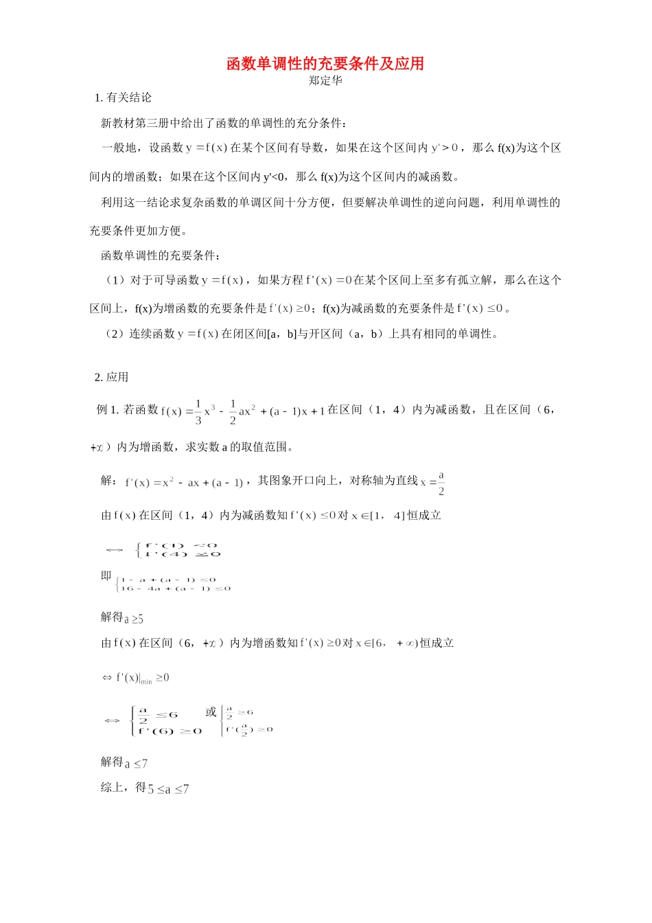 函数单调性的充要条件及应用 学法指导 不分版本 试题_第1页