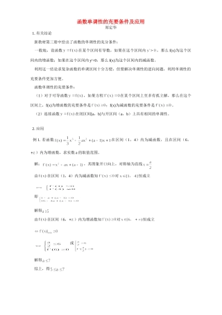 函数单调性的充要条件及应用 学法指导 不分版本 试题
