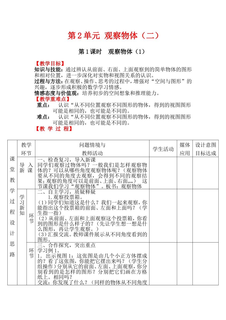 第1课时观察物体第一课时教案_第1页
