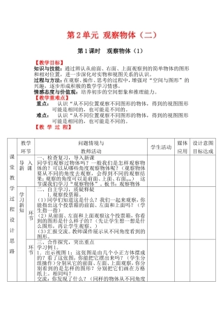 第1课时观察物体第一课时教案