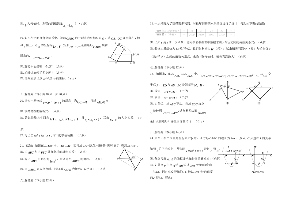 九年级数学上学期六校第二次联考 新人教版试卷_第3页