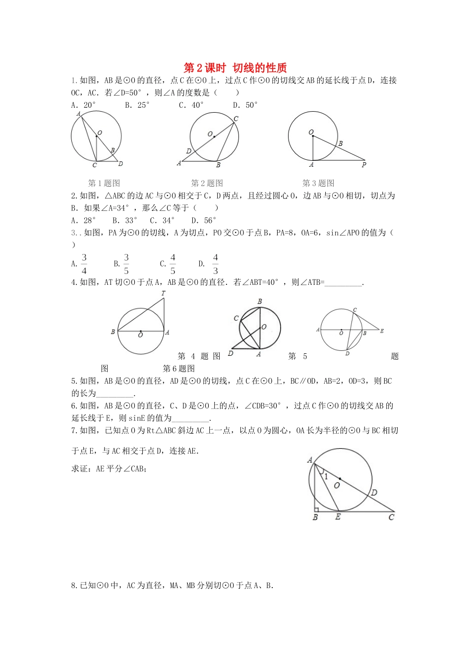 九年级数学下册 272 与圆有关的位置关系 2723 第2课时 切线的性质同步测试(新版)华东师大版试卷_第1页