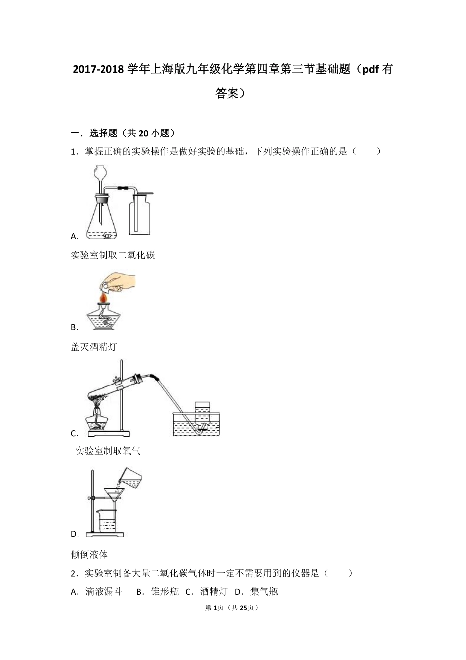 九年级化学上册 第四章 燃料及其燃烧 第三节 二氧化碳的实验室制法基础题(pdf，含解析) 沪教版试卷_第1页