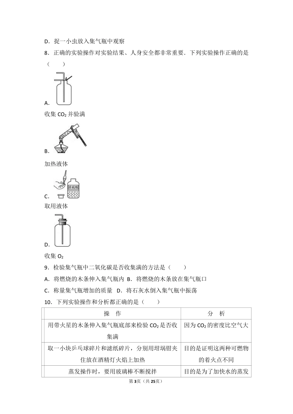 九年级化学上册 第四章 燃料及其燃烧 第三节 二氧化碳的实验室制法基础题(pdf，含解析) 沪教版试卷_第3页