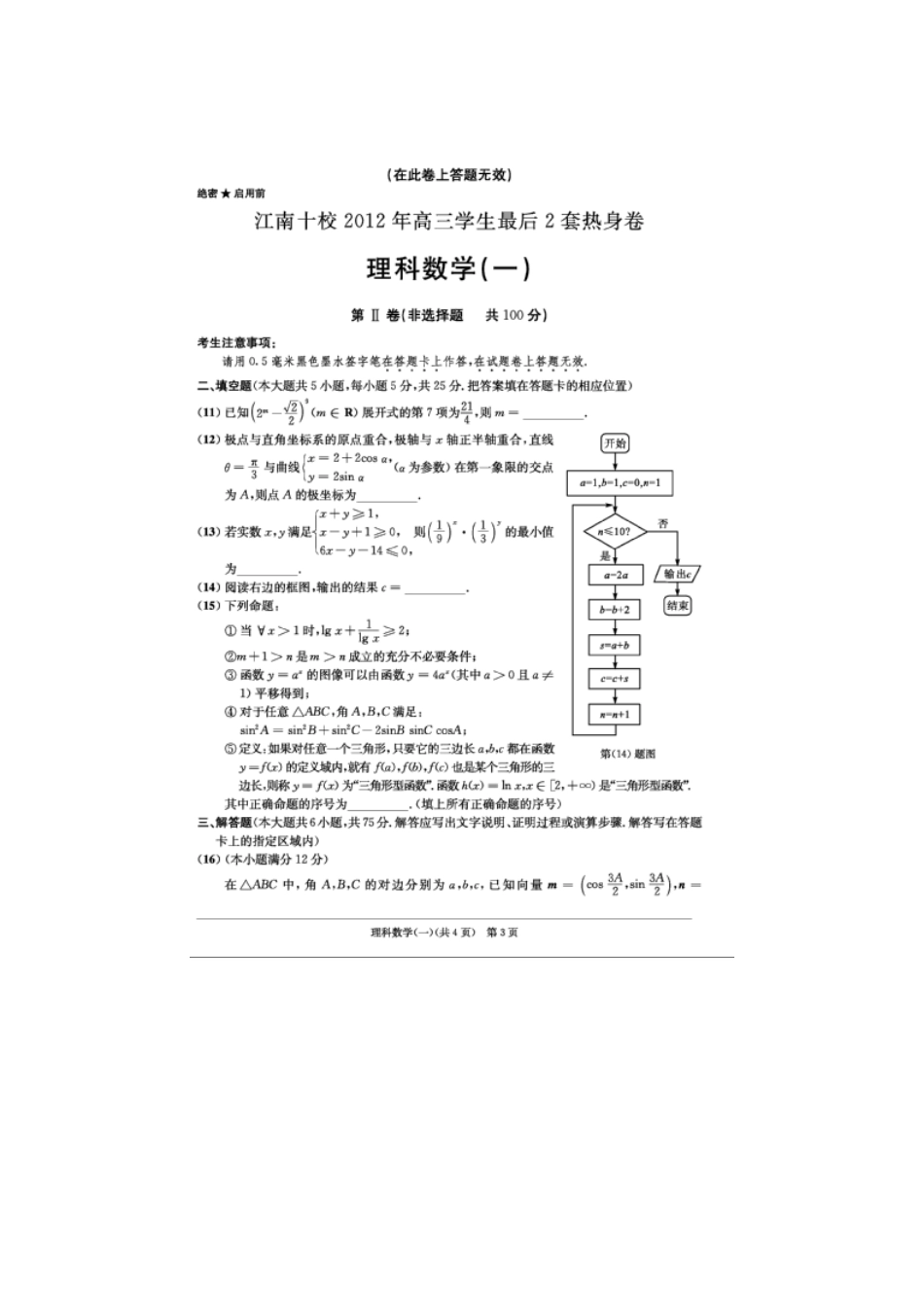 安徽省江南十校高三数学学生最后2套热身卷(一)理(扫描版)新人教A版试卷_第3页