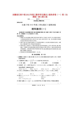 安徽省江南十校高三数学学生最后2套热身卷(一)理(扫描版)新人教A版试卷