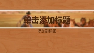 极致简约动画西部牛仔木质风格模板