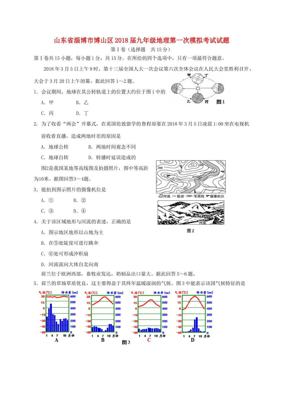 九年级地理第一次模拟考试试卷_第1页