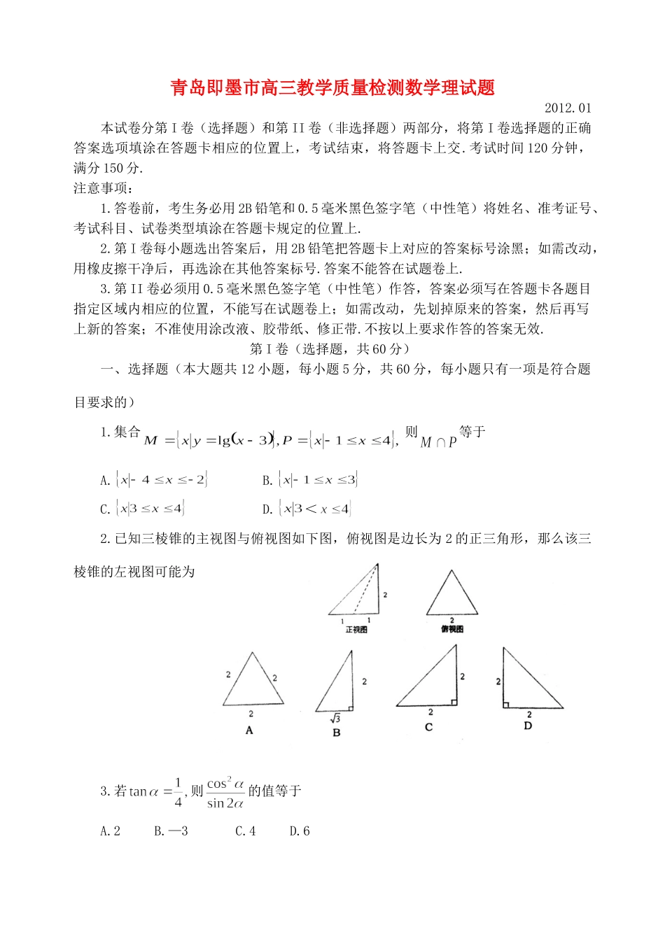 山东省青岛即墨市高三数学教学质量检测试卷 理新人教A版试卷_第1页