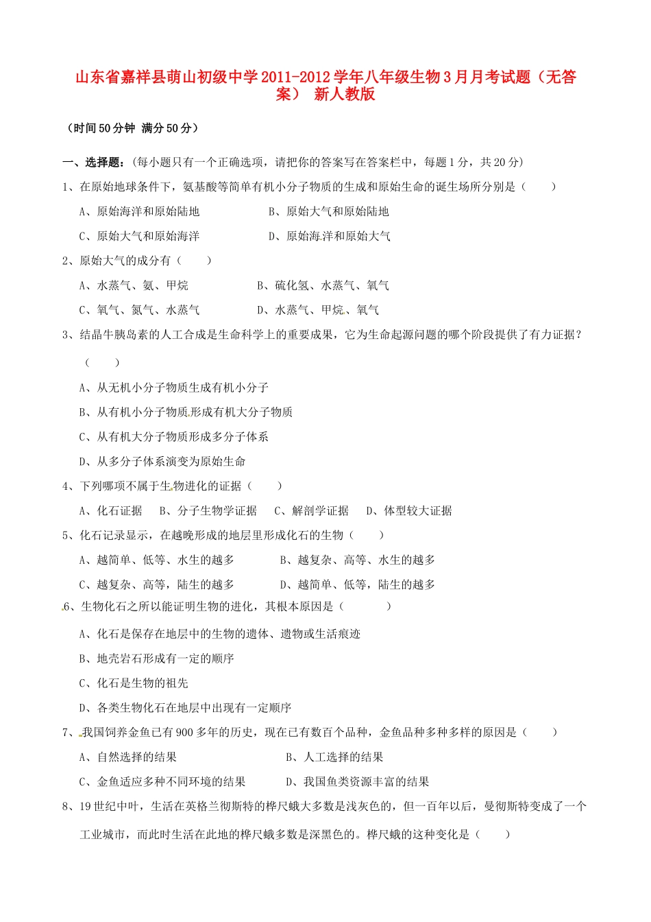 山东省嘉祥县八年级生物3月月考试卷 新人教版试卷_第1页