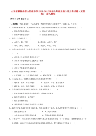 山东省嘉祥县八年级生物3月月考试卷 新人教版试卷