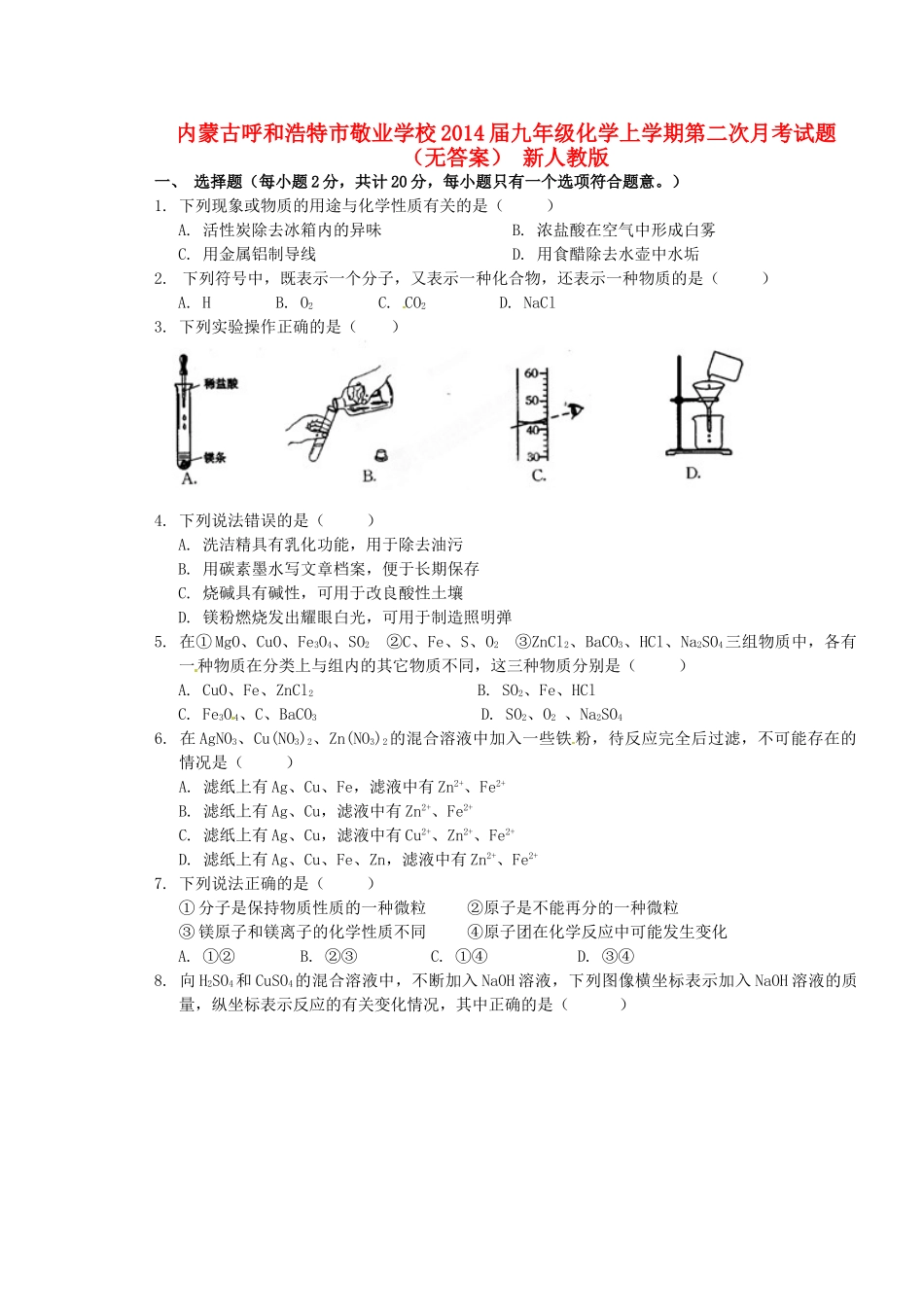 内蒙古呼和浩特市敬业学校届九年级化学上学期第二次月考试题(无答案) 新人教版 试题_第1页