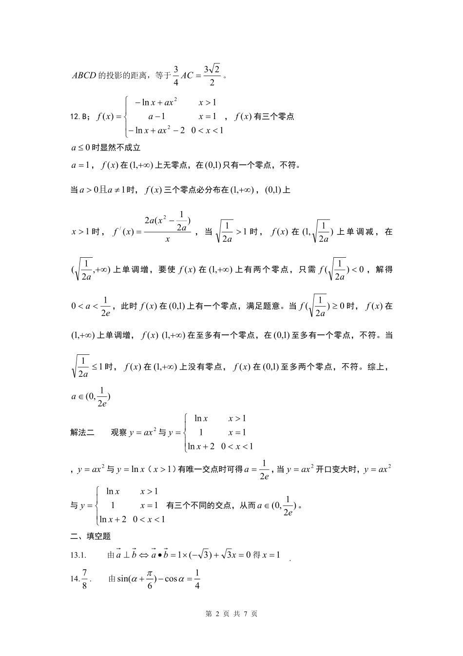 安徽省江南十校高三数学3月综合素质检测试卷 文解析 安徽省江南十校高三数学3月综合素质检测试卷 文(扫描版，含解析) 安徽省江南十校高三数学3月综合素质检测试卷 文(扫描版，含解析)_第2页