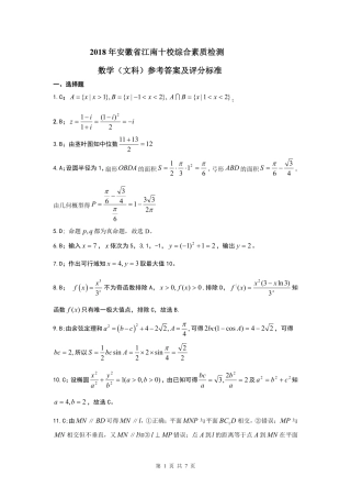 安徽省江南十校高三数学3月综合素质检测试卷 文解析 安徽省江南十校高三数学3月综合素质检测试卷 文(扫描版，含解析) 安徽省江南十校高三数学3月综合素质检测试卷 文(扫描版，含解析)