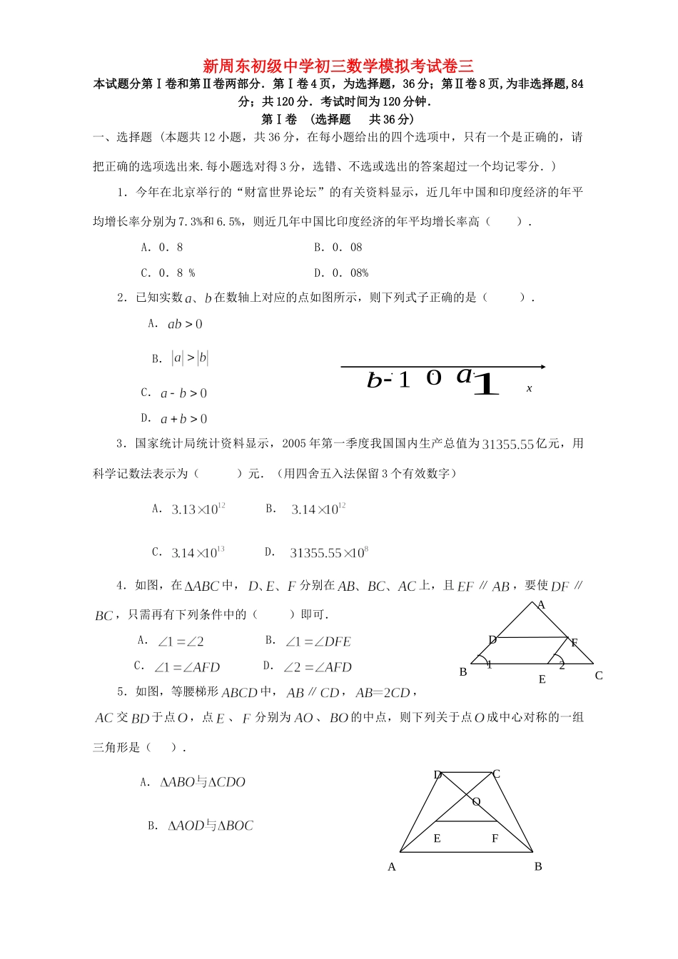 初三数学模拟考试卷三 华东师大版 试题_第1页