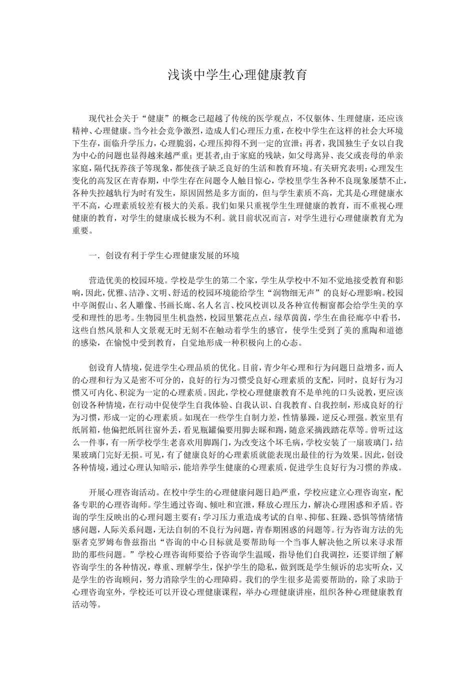 浅谈中学生心理健康教育_第1页