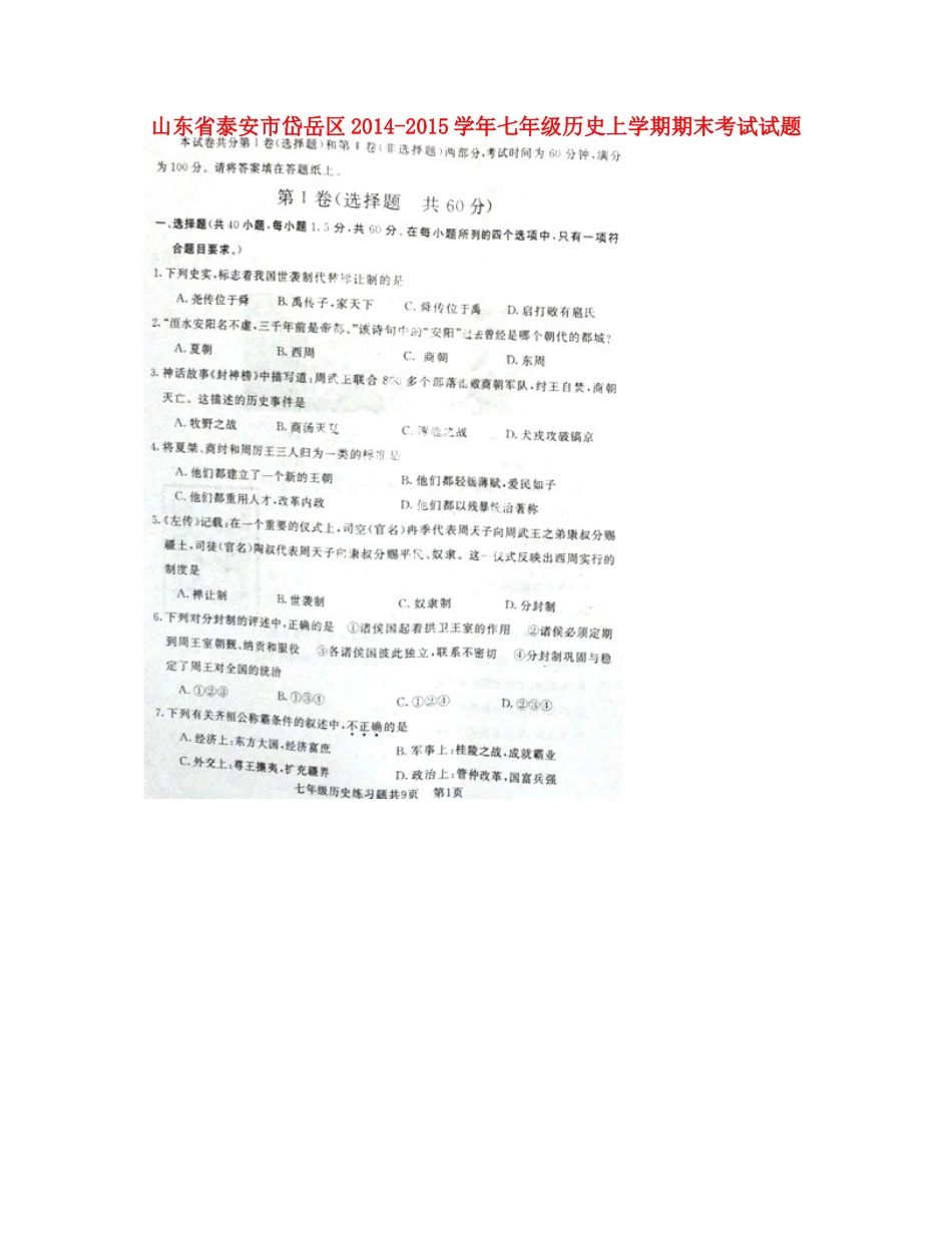 山东省泰安市岱岳区七年级历史上学期期末考试试卷(扫描版，无答案)试卷_第1页