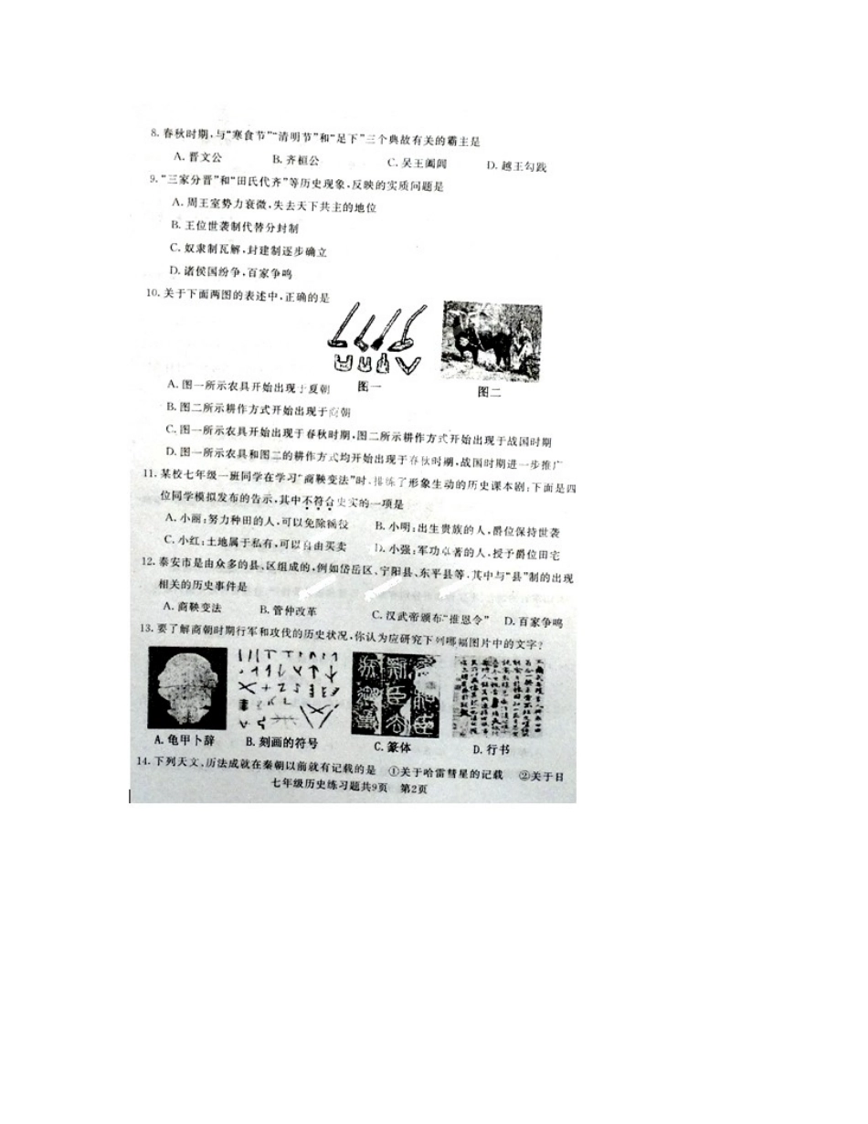 山东省泰安市岱岳区七年级历史上学期期末考试试卷(扫描版，无答案)试卷_第2页