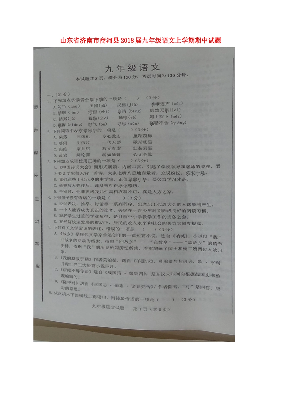 山东省济南市商河县九年级语文上学期期中试卷新人教版试卷_第1页