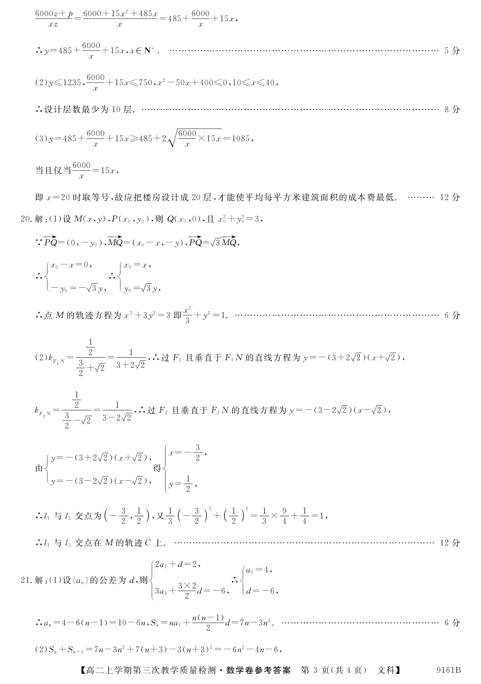 安徽省太和县高二上学期第三次(12月)月考数学(文)答案 安徽省太和县高二数学上学期第三次(12月)月考试卷 文(PDF) 安徽省太和县高二数学上学期第三次(12月)月考试卷 文(PDF)_第3页