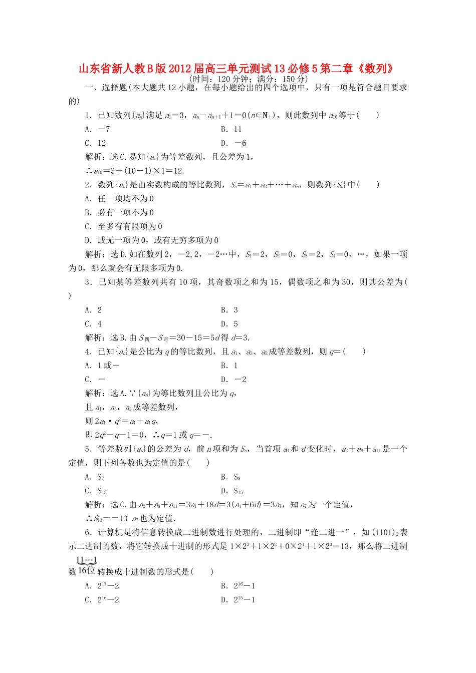 山东省高三数学 第二章(数列)单元测试13 文 新人教B版必修5试卷_第1页