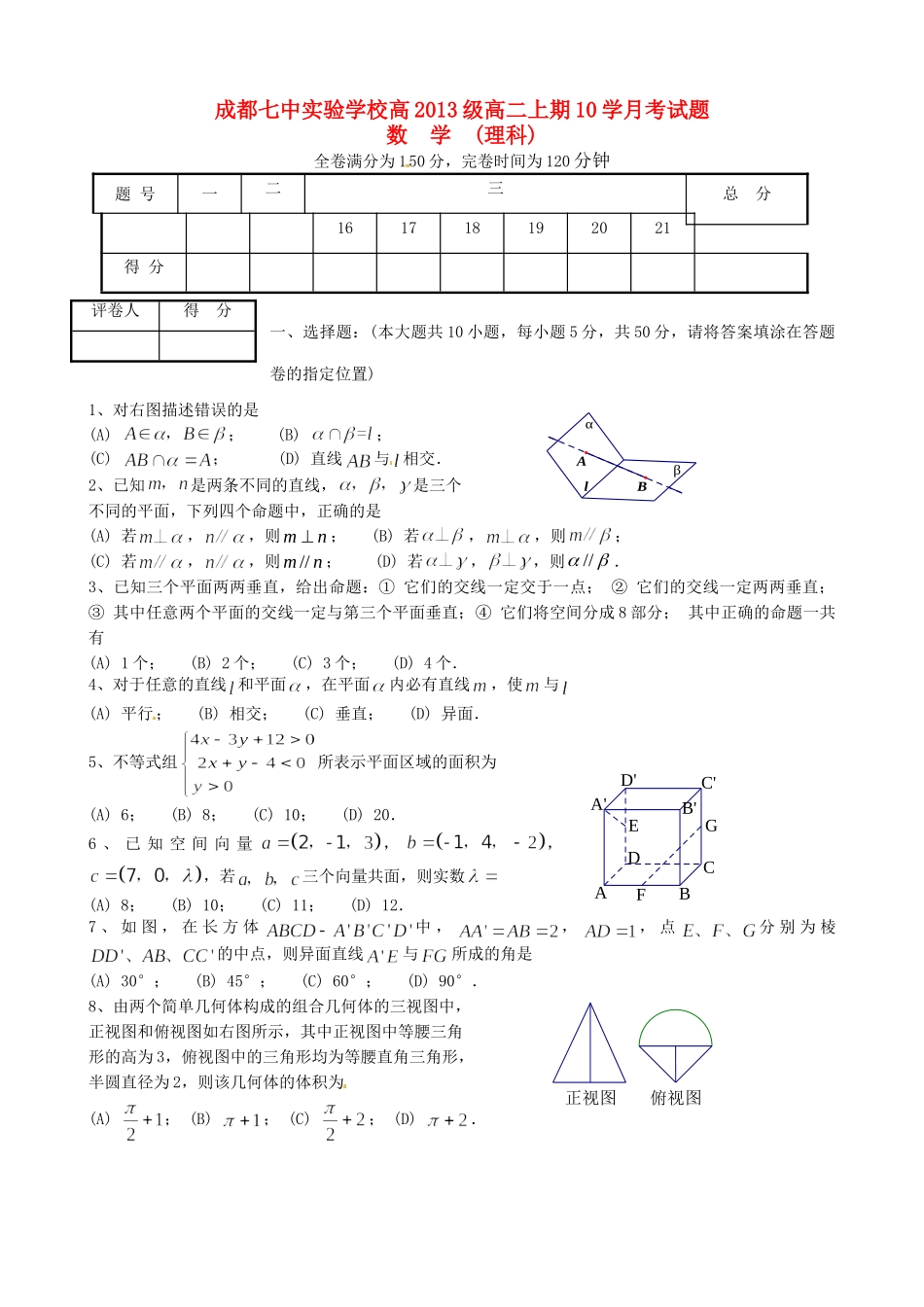 四川省成都市 高二数学10月月考试卷 理试卷_第1页