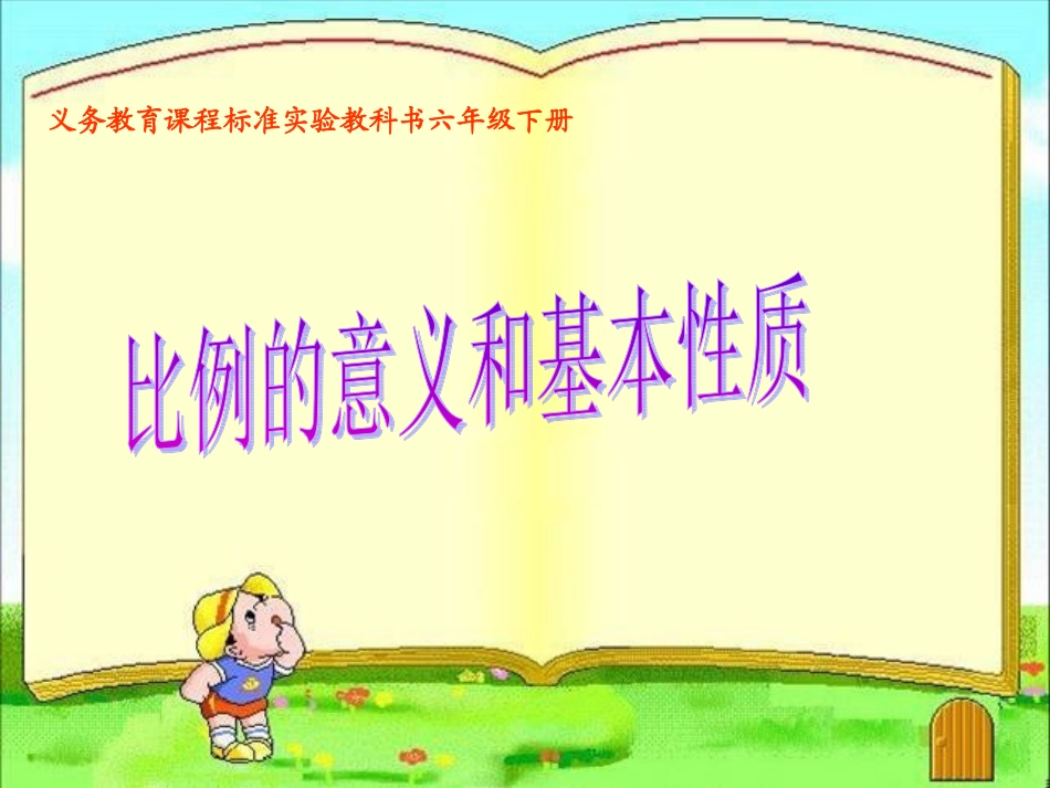 比例的意义和基本性质_第1页