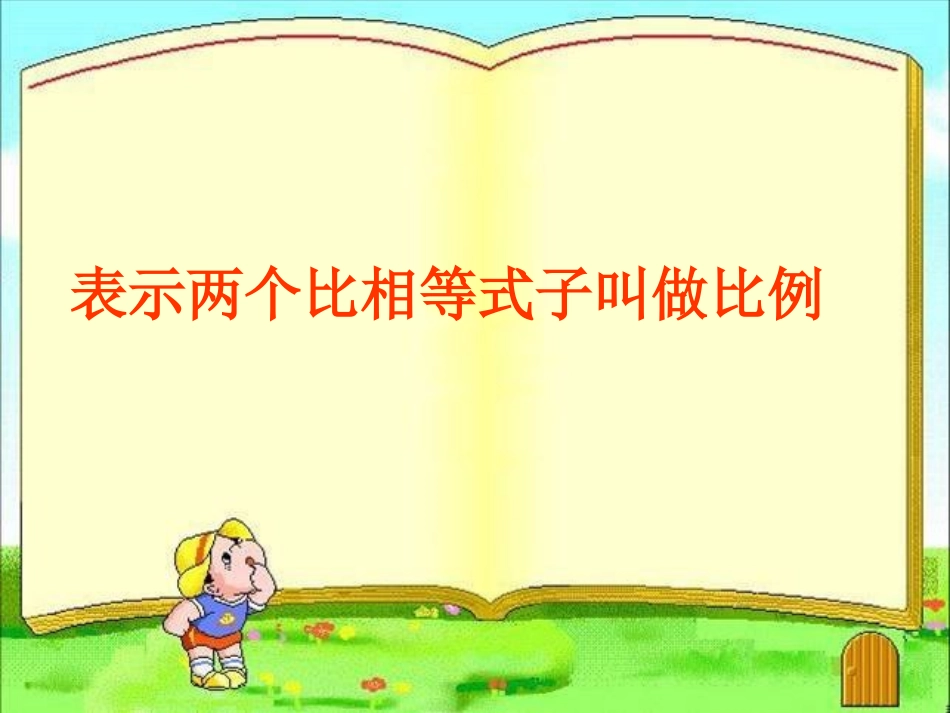比例的意义和基本性质_第3页