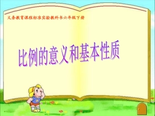 比例的意义和基本性质