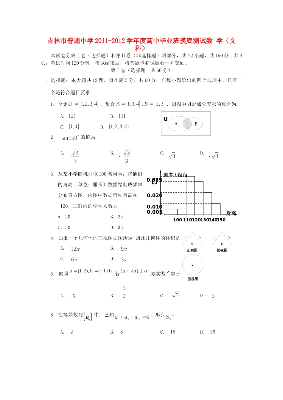 吉林省吉林市高三数学上学期摸底测试 文试卷_第1页