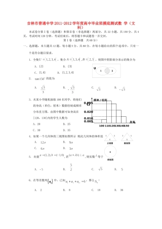 吉林省吉林市高三数学上学期摸底测试 文试卷
