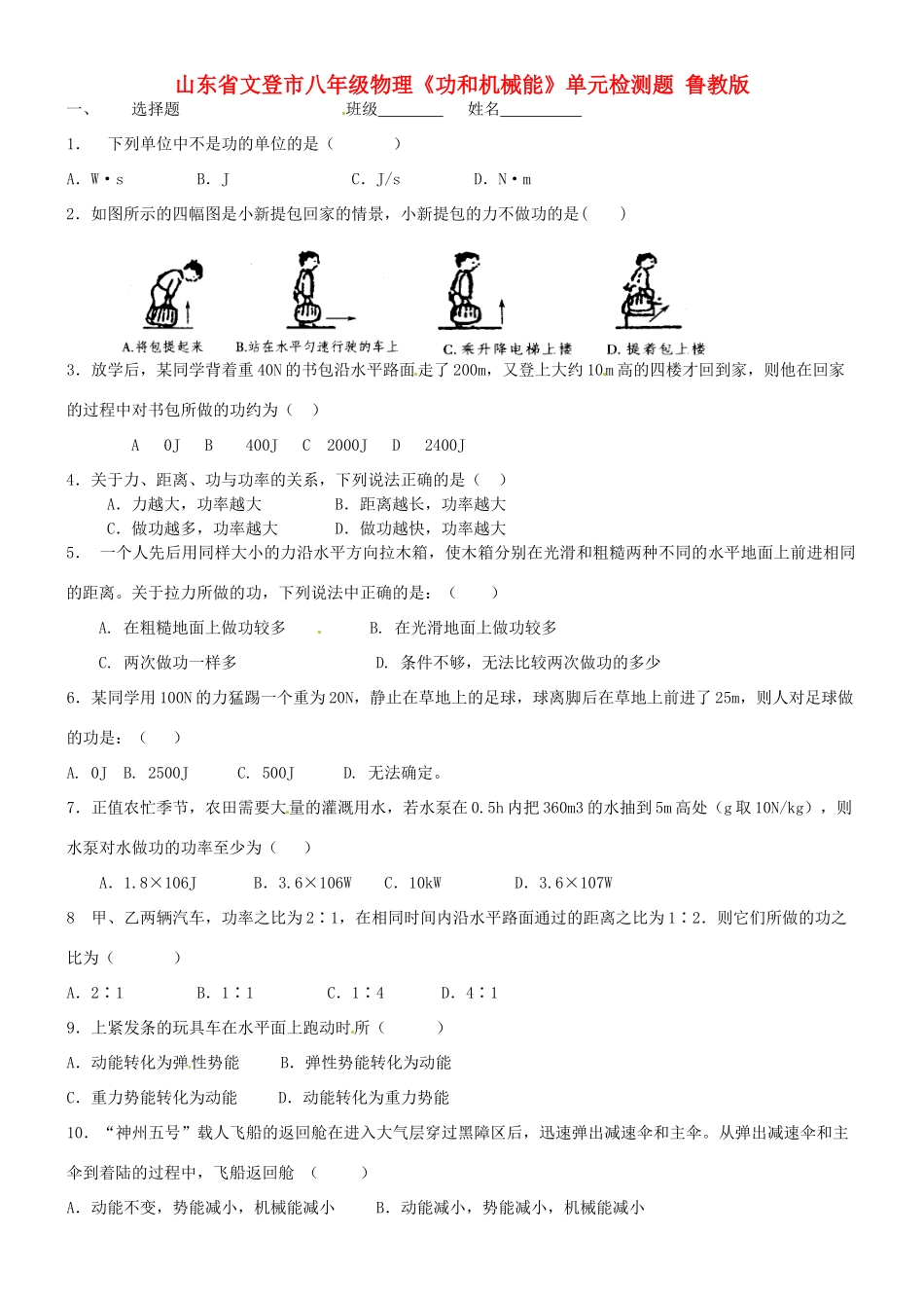 山东省文登市八年级物理(功和机械能)单元检测题 鲁教版试卷_第1页