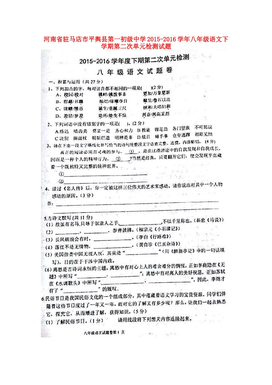 八年级语文下学期第二次单元检测试题(扫描版，无答案) 新人教版 试题_第1页