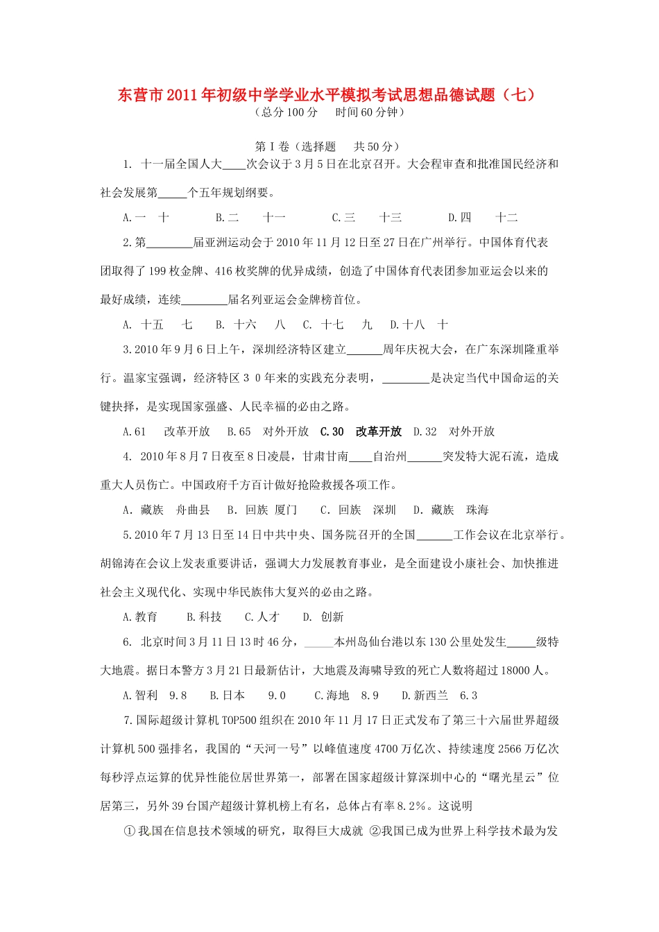 初中政治毕业学业水平模拟考试题(七) 试题_第1页