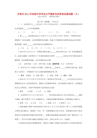 初中政治毕业学业水平模拟考试题(七) 试题