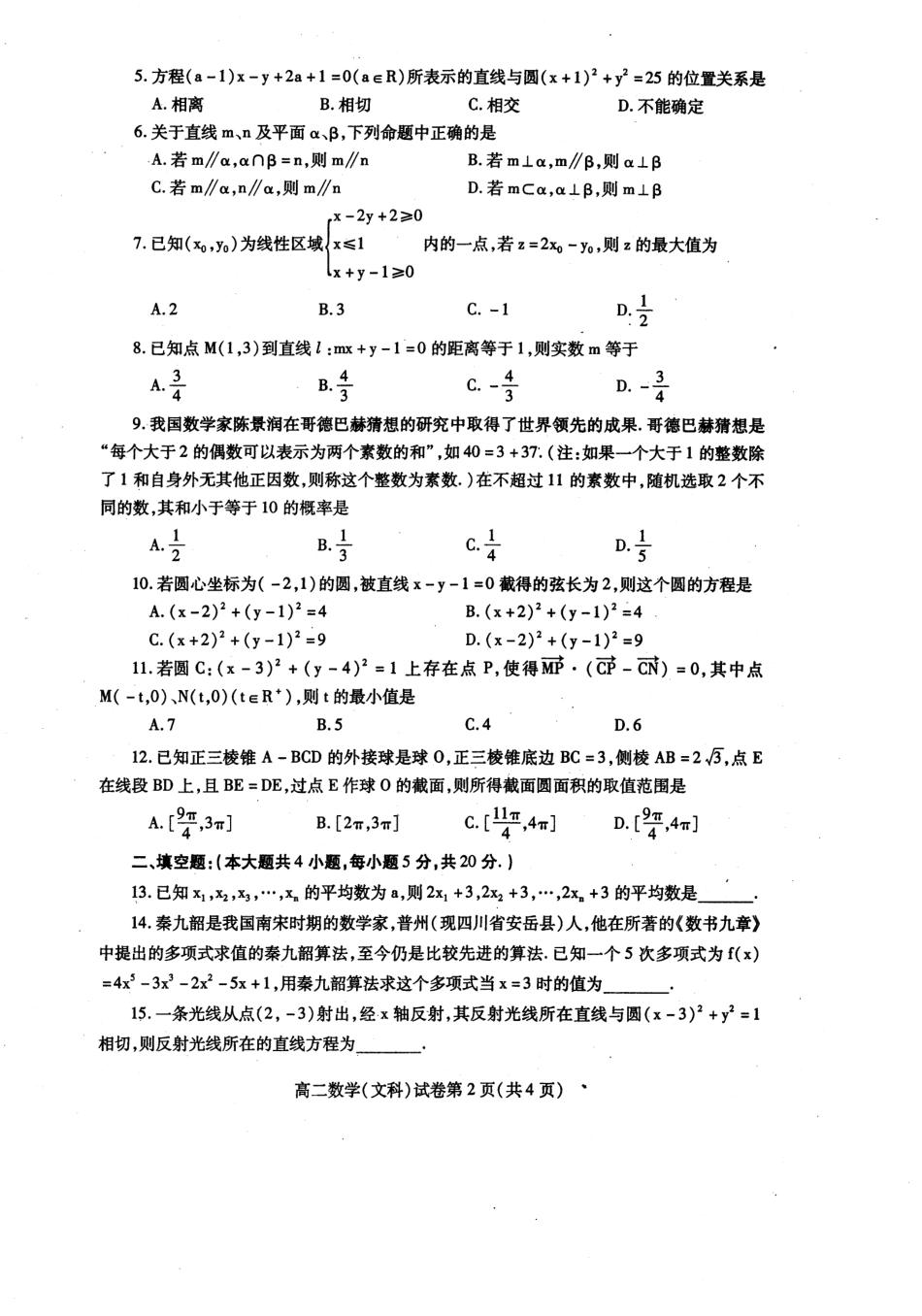 四川省内江市高二数学上学期期末检测试卷 文(PDF) 四川省内江市高二数学上学期期末检测试卷 文(PDF) 四川省内江市高二数学上学期期末检测试卷 文(PDF)_第2页