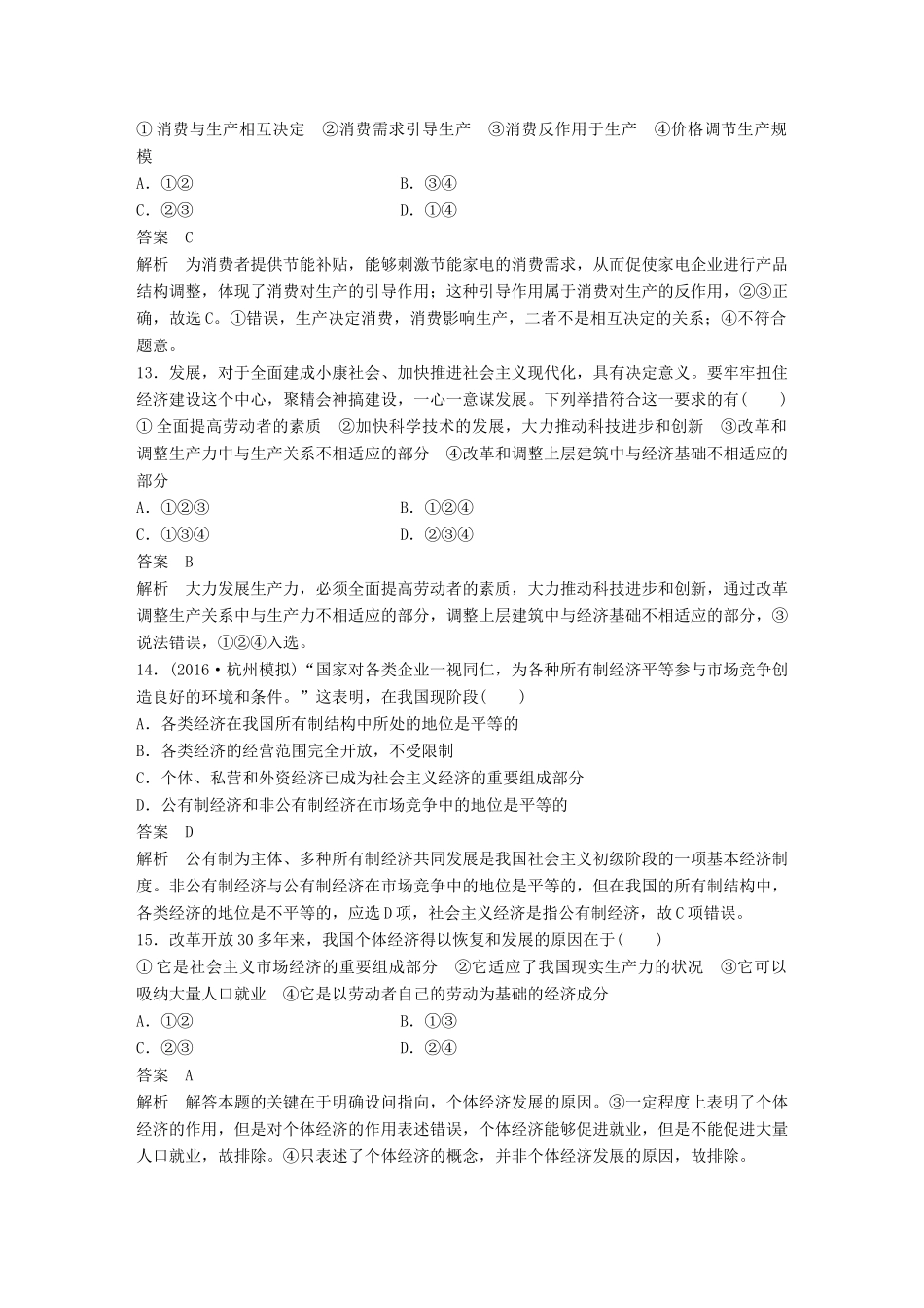 （浙江专用）高考政治二轮复习 专题强化练（二）-人教版高三全册政治试题_第2页