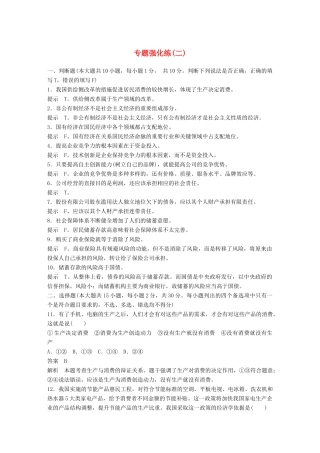 （浙江专用）高考政治二轮复习 专题强化练（二）-人教版高三全册政治试题