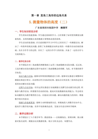 测量物体的高度(二)教学设计