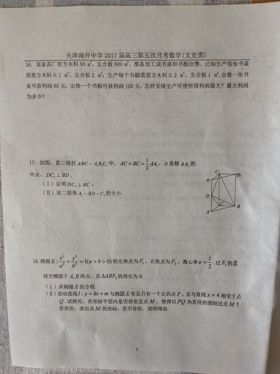 天津市高三数学第五次月考试卷 文(PDF)试卷_第3页