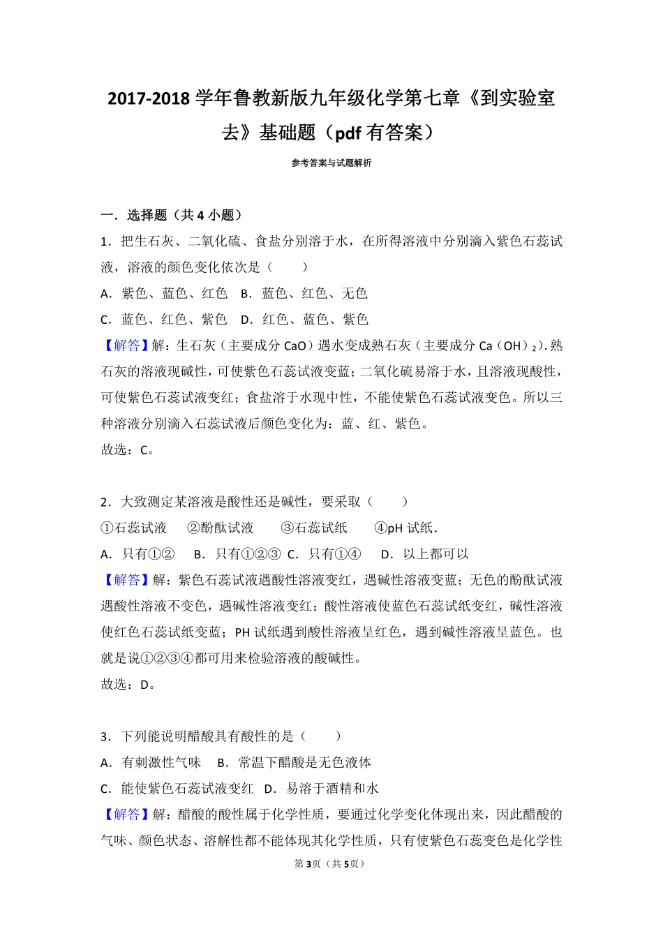 九年级化学下册 第七章 常见的酸和碱(到实验室去 探究酸和碱的化学性质)基础题(pdf，含解析)(新版)鲁教版试卷_第3页