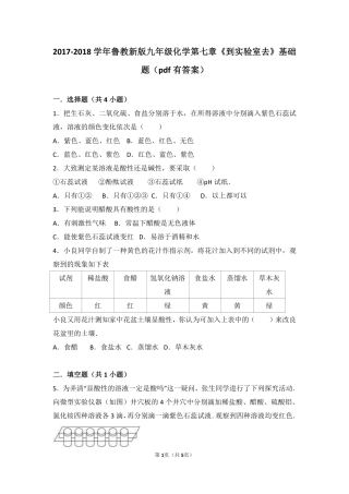 九年级化学下册 第七章 常见的酸和碱(到实验室去 探究酸和碱的化学性质)基础题(pdf，含解析)(新版)鲁教版试卷