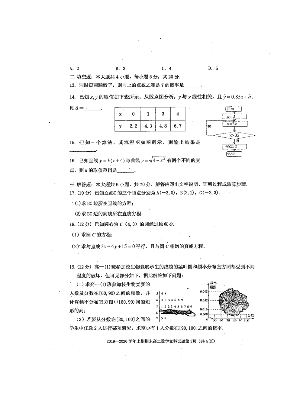 四川省雅安市 高二数学上学期期末检测试卷 文(扫描版)试卷_第3页