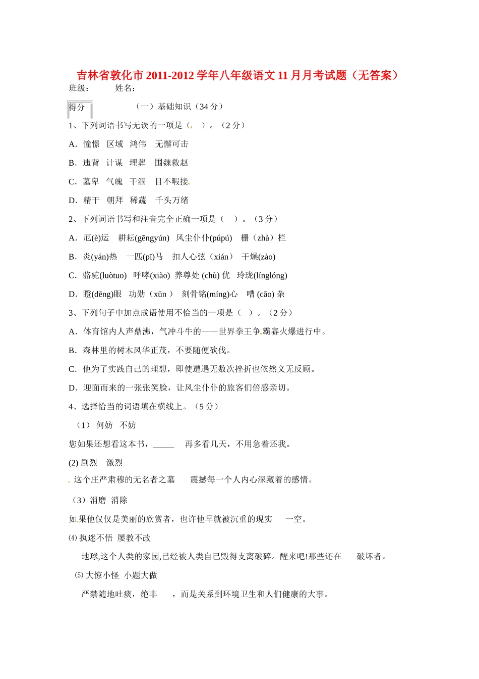 吉林省敦化市八年级语文11月月考试卷_第1页