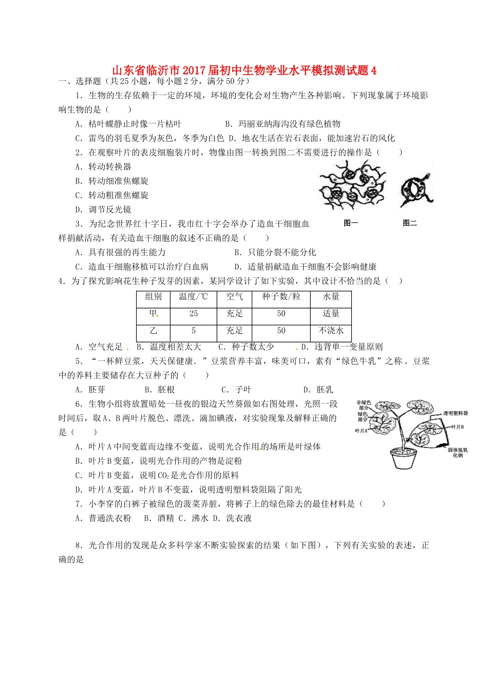 初中生物学业水平模拟测试题4(无答案) 试题_第1页