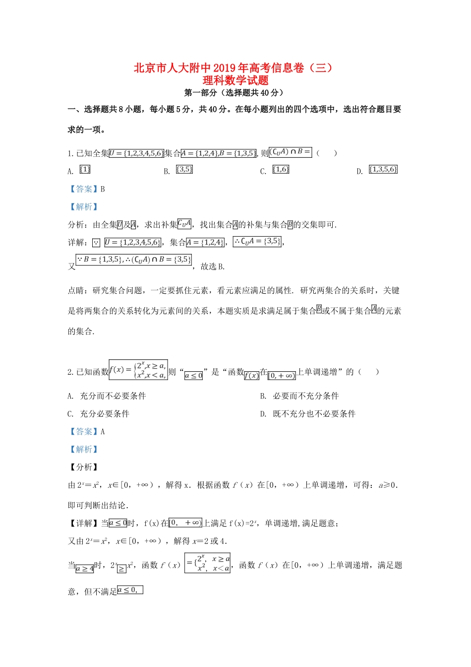北京市人大附中高考数学信息卷(三)理(含解析) 试题_第1页