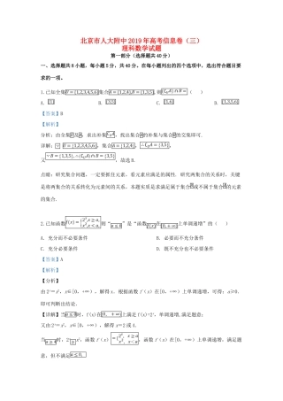 北京市人大附中高考数学信息卷(三)理(含解析) 试题