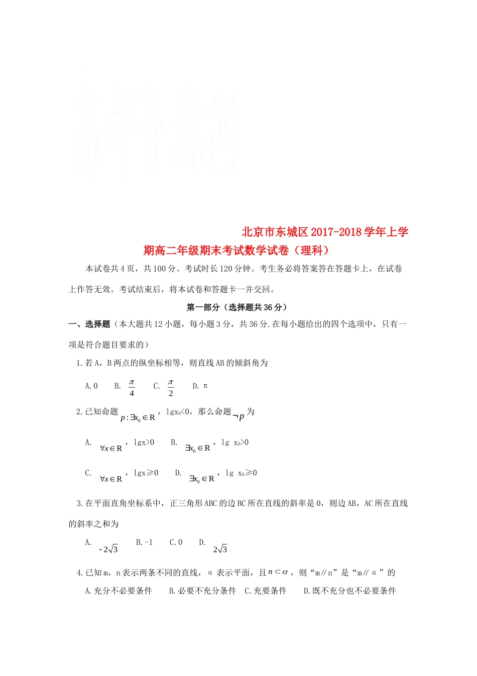 北京市东城区 高二数学上学期期末考试试题 理 试题_第1页